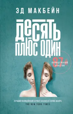 Эд Макбейн - Десять плюс один Эд Макбейн - Десять плюс один обложка книги