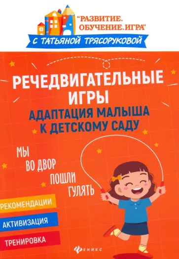 Татьяна Трясорукова - Речедвигательные игры. Адаптация малыша к детскому саду Татьяна Трясорукова - Речедвигательные игры. Адаптация малыша к детскому саду обложка книги