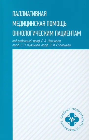 Новиков, Куликов - Паллиативная медицинская помощь онкологическим пациентам. Учебник обложка книги