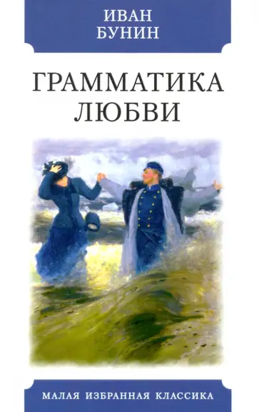 Иван Бунин - Грамматика любви. Повести, рассказы Иван Бунин - Грамматика любви. Повести, рассказы обложка книги