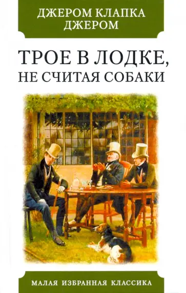 Клапка Джером - Трое в лодке, не считая собаки Клапка Джером - Трое в лодке, не считая собаки обложка книги