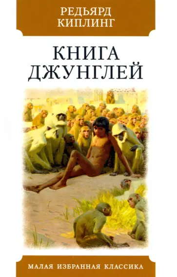 Редьярд Киплинг - Книга джунглей. Рассказы Редьярд Киплинг - Книга джунглей. Рассказы обложка книги