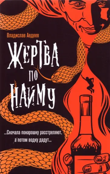 Владислав Авдеев - Жертва по найму обложка книги