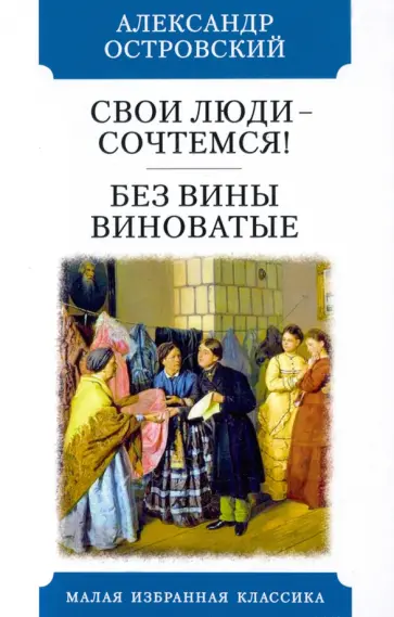 Александр Островский - Свои люди - сочтемся. Без вины виноватые Александр Островский - Свои люди - сочтемся. Без вины виноватые обложка книги