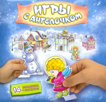 Игры с Ангелочком (Зима-синий). Сборная бумажная игра обложка книги