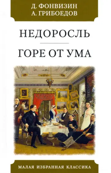 Фонвизин, Грибоедов - Недоросль. Горе от ума Фонвизин, Грибоедов - Недоросль. Горе от ума обложка книги