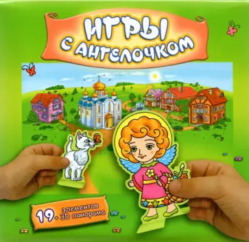 Игры с Ангелочком (Лето-зеленый), сборная бумажная игра обложка книги