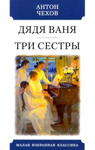 Антон Чехов - Дядя Ваня. Три сестры Антон Чехов - Дядя Ваня. Три сестры обложка книги