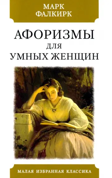 Марк Фалкирк - Афоризмы для умных женщин Марк Фалкирк - Афоризмы для умных женщин обложка книги
