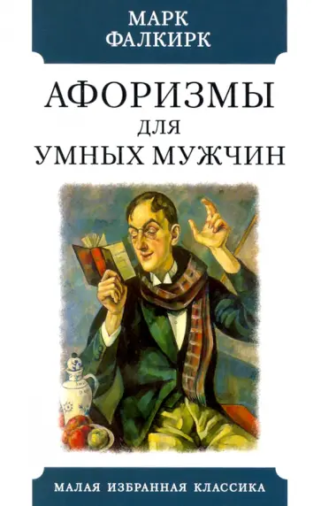 Марк Фалкирк - Афоризмы для умных мужчин Марк Фалкирк - Афоризмы для умных мужчин обложка книги