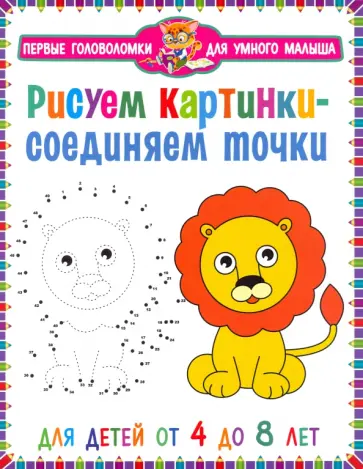 Рисуем картинки – соединяем точки обложка книги