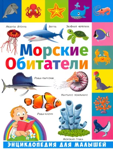 Анна Забирова - Энциклопедия для малышей. Морские обитатели обложка книги