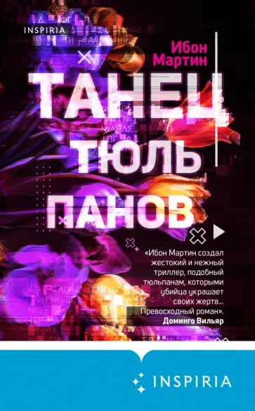Ибон Мартин - Танец тюльпанов обложка книги