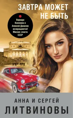 Литвинова, Литвинов - Завтра может не быть обложка книги