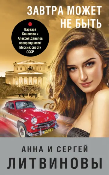 Литвинова, Литвинов - Завтра может не быть Литвинова, Литвинов - Завтра может не быть обложка книги