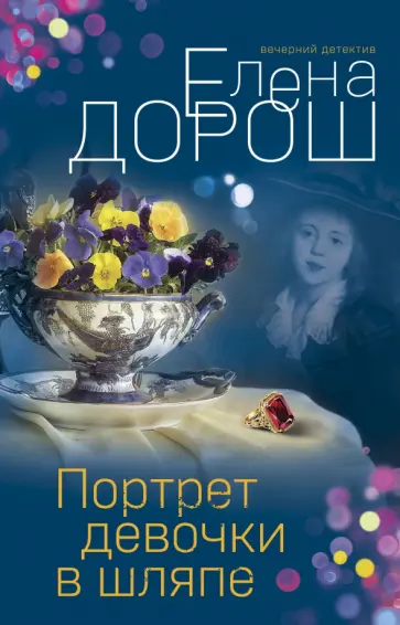 Елена Дорош - Портрет девочки в шляпе обложка книги