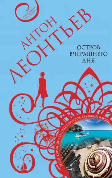 Антон Леонтьев - Остров вчерашнего дня обложка книги