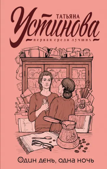 Татьяна Устинова - Один день, одна ночь обложка книги
