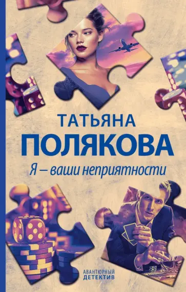 Татьяна Полякова - Я - ваши неприятности обложка книги