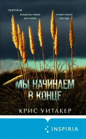 Крис Уитакер - Мы начинаем в конце Крис Уитакер - Мы начинаем в конце обложка книги