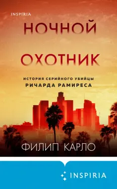 Филип Карло - Ночной охотник. История серийного убийцы Ричарда Рамиреса Филип Карло - Ночной охотник. История серийного убийцы Ричарда Рамиреса обложка книги