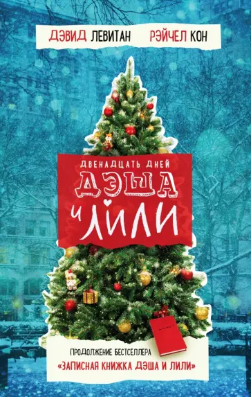 Левитан, Кон - Двенадцать дней Дэша и Лили Левитан, Кон - Двенадцать дней Дэша и Лили обложка книги