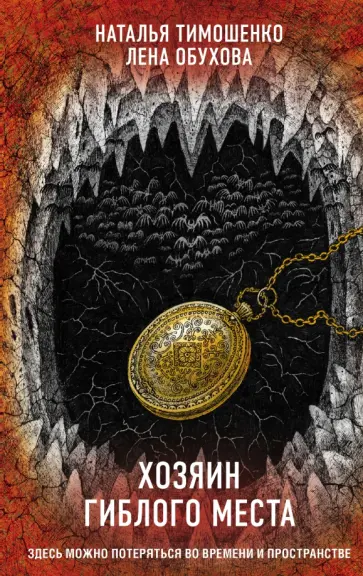 Тимошенко, Обухова - Хозяин гиблого места обложка книги