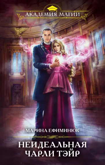 Марина Ефиминюк - Неидеальная Чарли Тэйр Марина Ефиминюк - Неидеальная Чарли Тэйр обложка книги