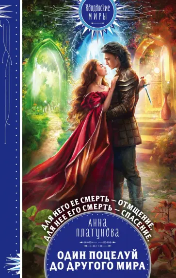 Анна Платунова - Один поцелуй до другого мира обложка книги