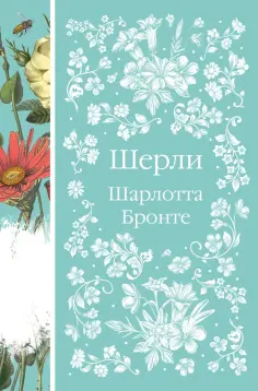 Шарлотта Бронте - Шерли обложка книги