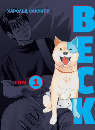 Харольд Сакуиси - BECK. Восточная Ударная Группа. Книга 1 Харольд Сакуиси - BECK. Восточная Ударная Группа. Книга 1 обложка книги