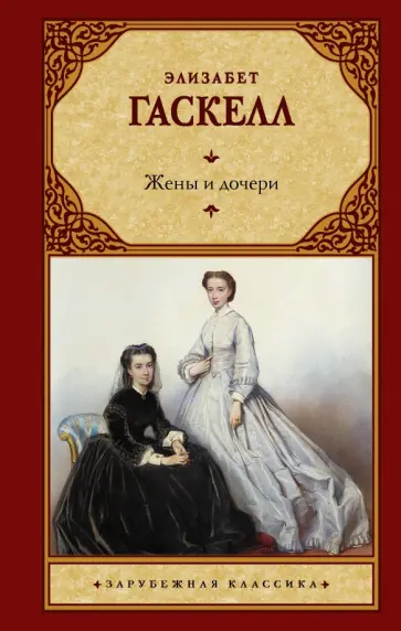 Элизабет Гаскелл - Жены и дочери Элизабет Гаскелл - Жены и дочери обложка книги