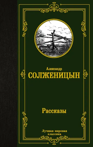 Александр Солженицын - Рассказы обложка книги