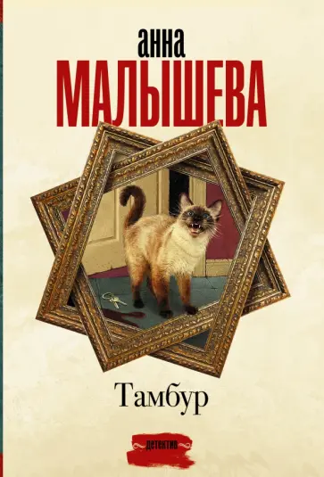 Анна Малышева - Тамбур обложка книги