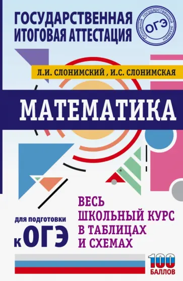 Слонимский, Слонимская - Математика. Весь школьный курс в таблицах и схемах для подготовки к ОГЭ обложка книги