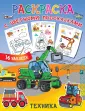 Раскраска с цветными подсказками и наклейками