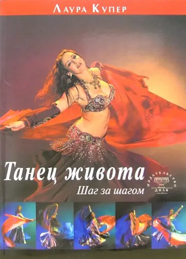 Лаура Купер - Танец живота. Шаг за шагом Лаура Купер - Танец живота. Шаг за шагом обложка книги