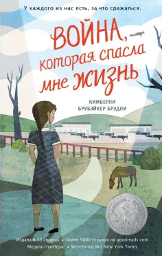 Брэди Брубэйкер - Война, которая спасла мне жизнь обложка книги