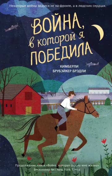 Брэди Брубэйкер - Война, в которой я победила обложка книги