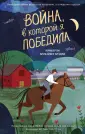 Война Ады. Книги, покоряющие сердца