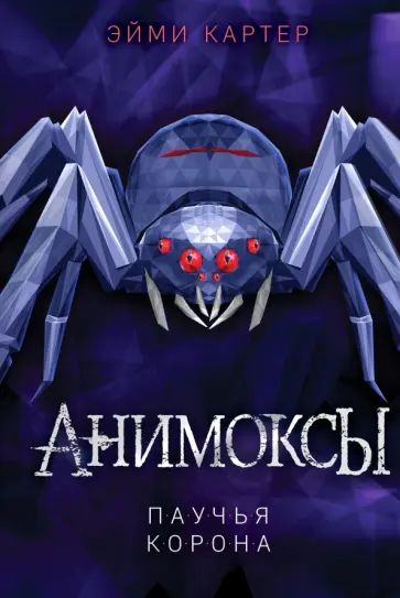 Эйми Картер - Паучья корона обложка книги