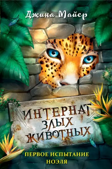 Джина Майер - Первое испытание Ноэля Джина Майер - Первое испытание Ноэля обложка книги