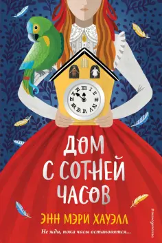 Энн Хауэлл - Дом с сотней часов обложка книги