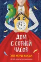 Детск. Поместье с тайнами