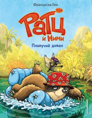 Франциска Гем - Плавучий диван Франциска Гем - Плавучий диван обложка книги