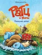 Ратц и Мими. Иллюстрированные книги для чтения
