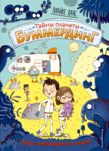 Майке Хаас - Класс отправляется в полёт! Майке Хаас - Класс отправляется в полёт! обложка книги