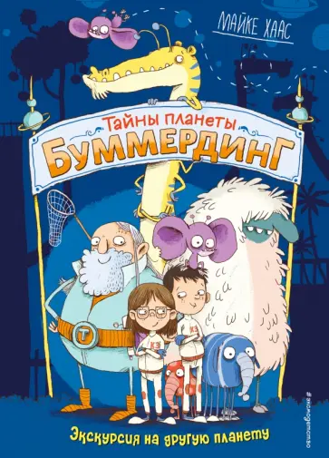 Майке Хаас - Экскурсия на другую планету Майке Хаас - Экскурсия на другую планету обложка книги