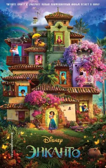 Энканто обложка книги