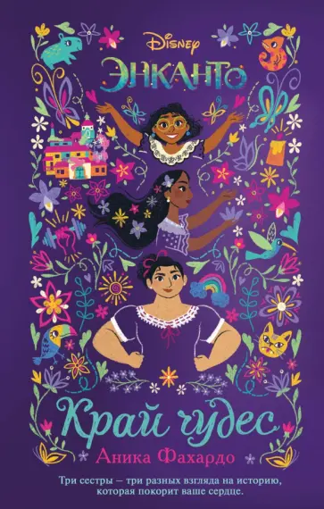 Аника Фахардо - Энканто. Край чудес Аника Фахардо - Энканто. Край чудес обложка книги